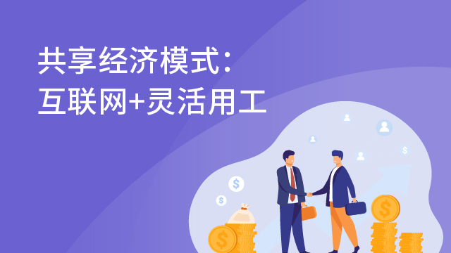 企業(yè)為什么要用靈活用工?