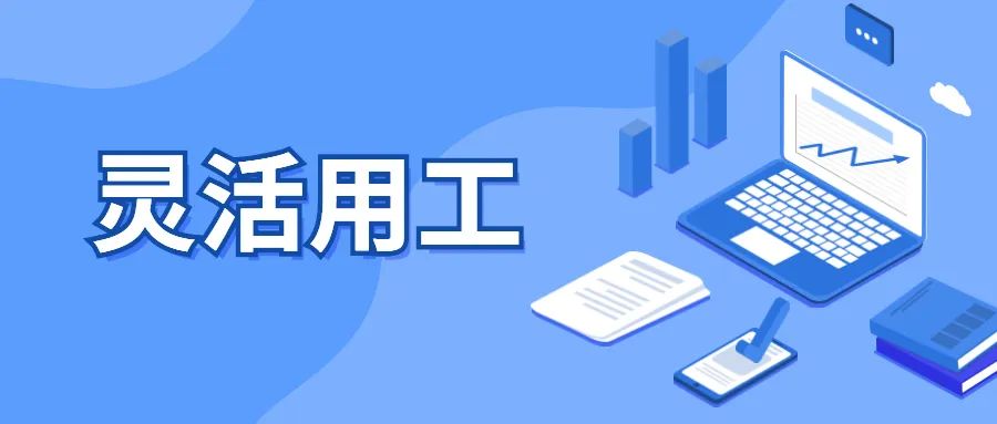 靈活用工能幫企業少多少錢?