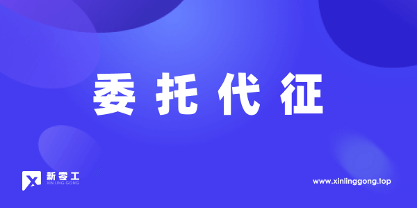 靈活用工委托代征模式