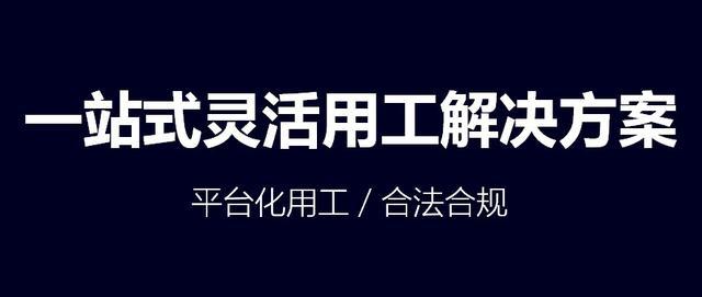 靈活用工解決方案