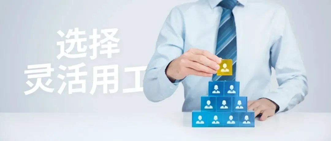 靈活用工平臺(tái)適用于哪些企業(yè)