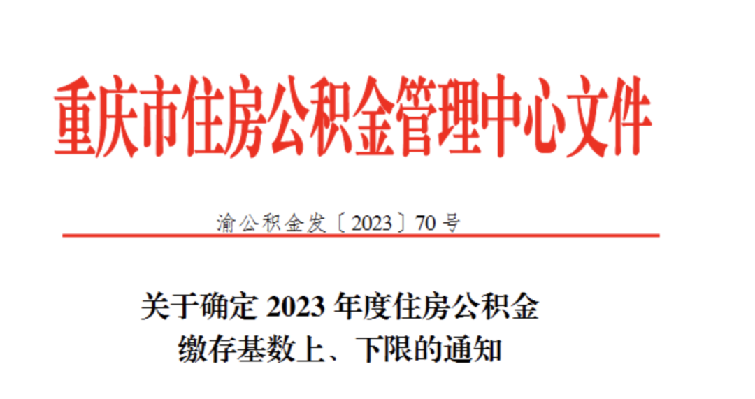 2023年住房公積金繳費(fèi)新基數(shù)