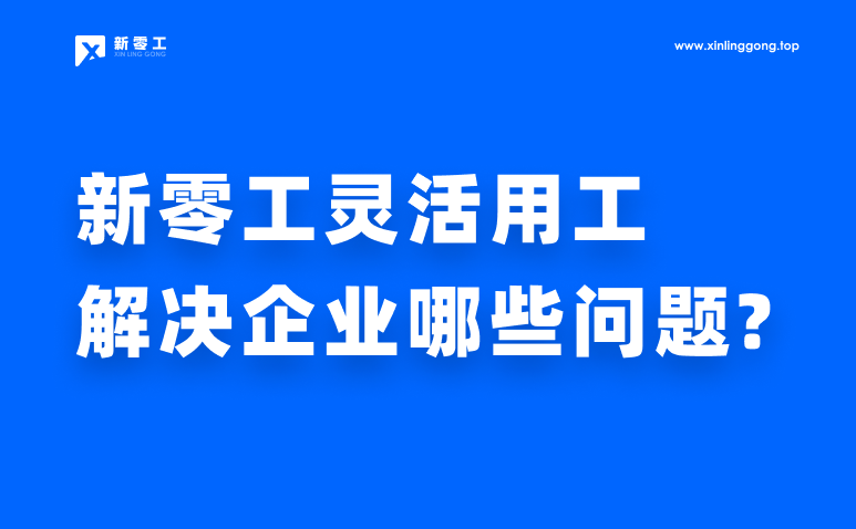 靈活用工解決企業(yè)哪些問(wèn)題?