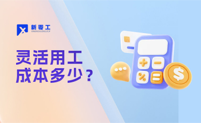 靈活用工成本計算