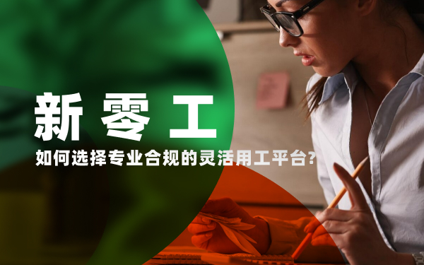 專業(yè)合規(guī)合法靈活用工平臺(tái)