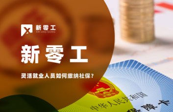 靈活就業(yè)人員如何繳納社保？