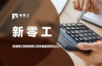 靈活用工和傳統(tǒng)用工成本差距竟然這么大？