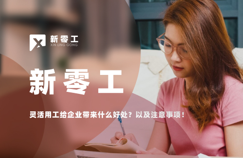 靈活用工給企業(yè)帶來(lái)什么好處？以及注意事項(xiàng)！