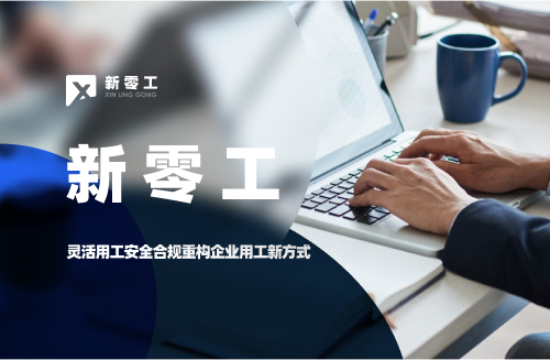 靈活用工安全合規(guī)重構(gòu)企業(yè)用工新方式