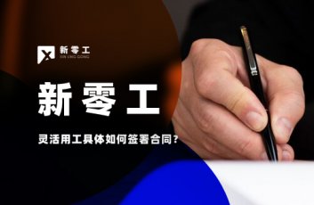 靈活用工具體如何簽署合同？