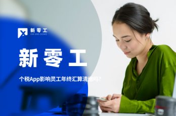 個人所得稅App新增五項影響靈工年終匯算清繳嗎？